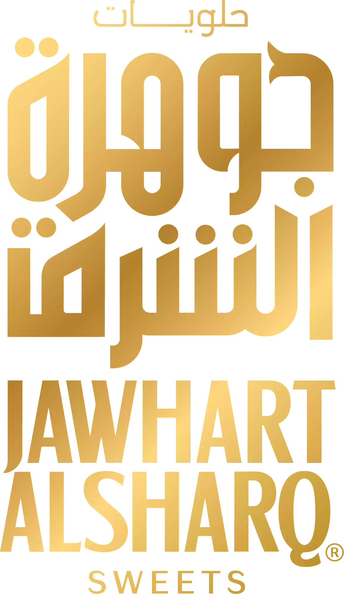 حلويات جوهرة الشرق