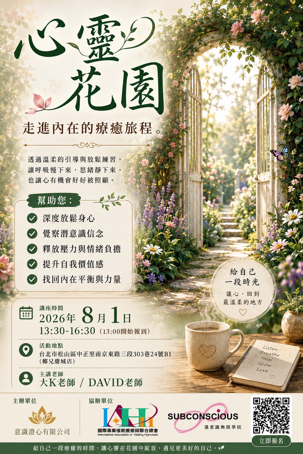 催眠體驗講座