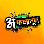 अफलातून....!! 400K