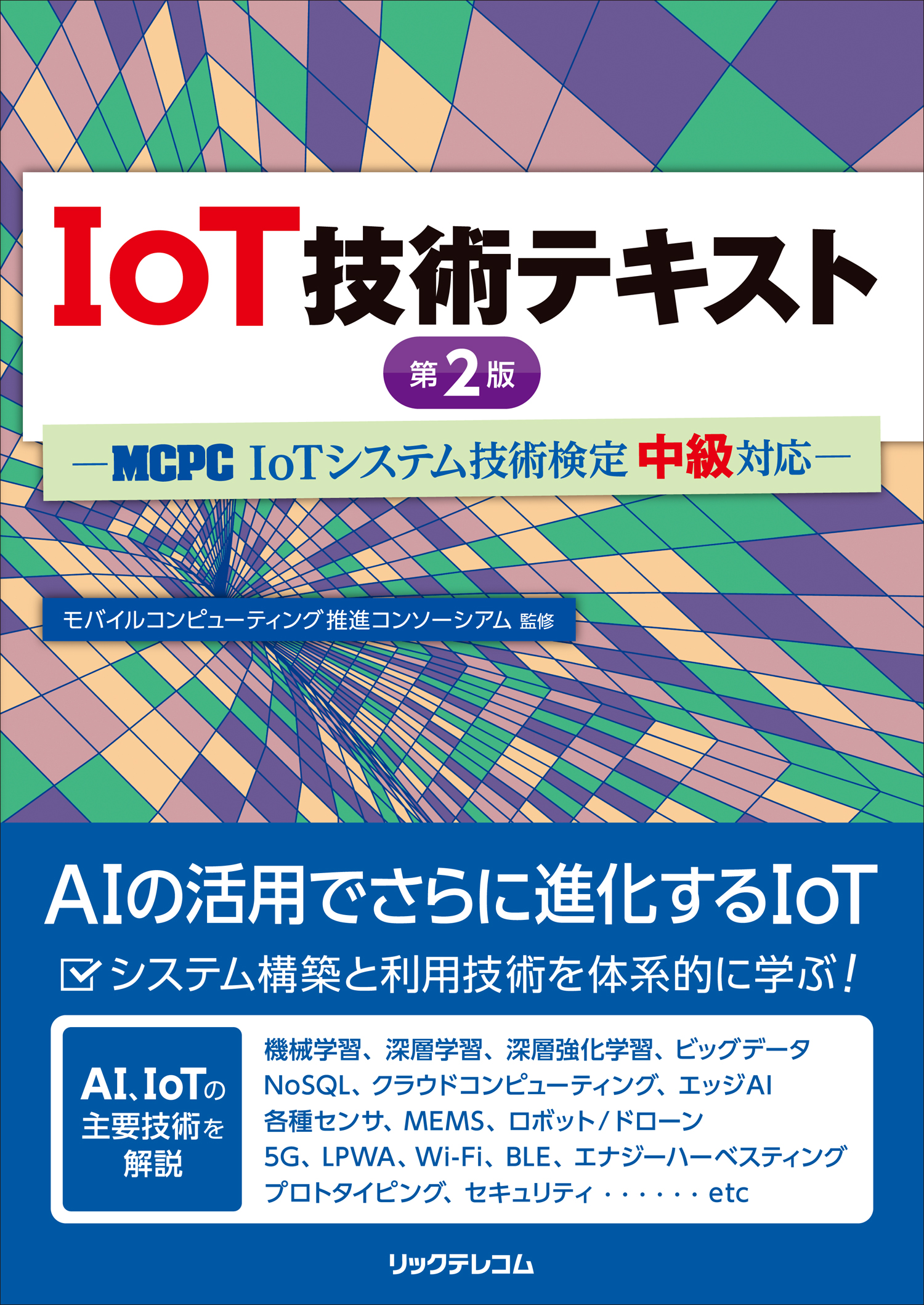 「IoTシステム技術検定 受検対策講習会（基礎および中級）」を開催します