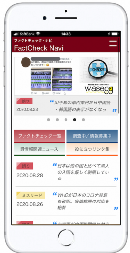 【社会的・文化的諸活動助成】 FIJ様のウェブアプリ「ファクトチェックナビ」が提供開始！