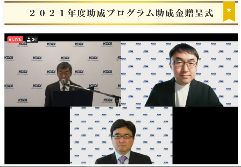 「2021年度 助成プログラム助成金贈呈式」を開催