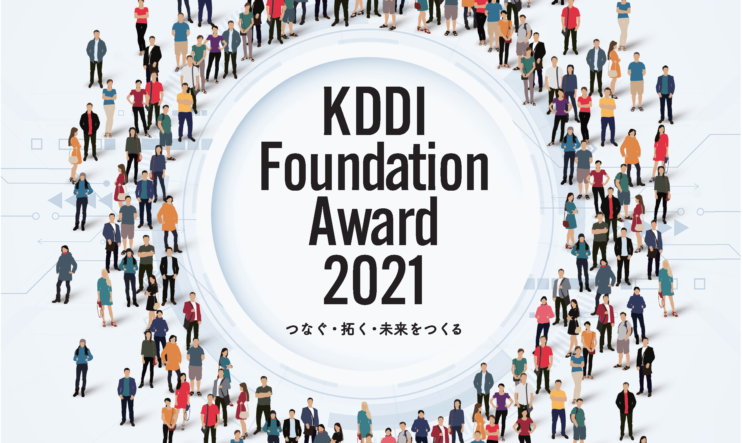 「KDDI Foundation Award 2021」募集開始のお知らせ