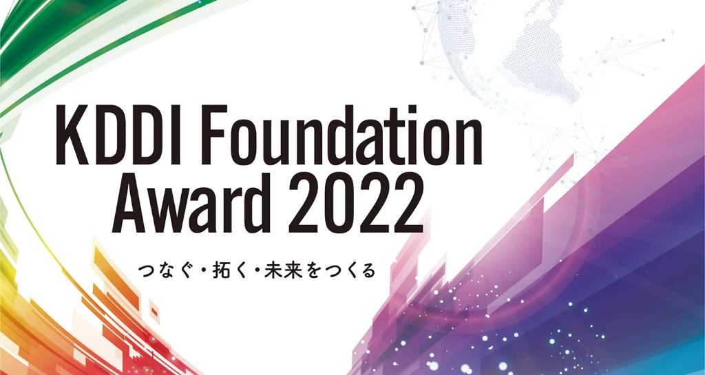 「KDDI Foundation Award 2022」募集開始のお知らせ