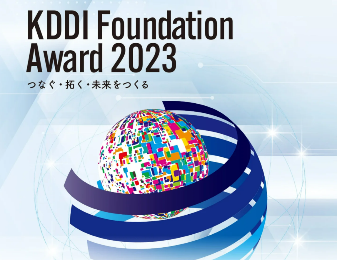 「KDDI Foundation Award 2023」募集開始について