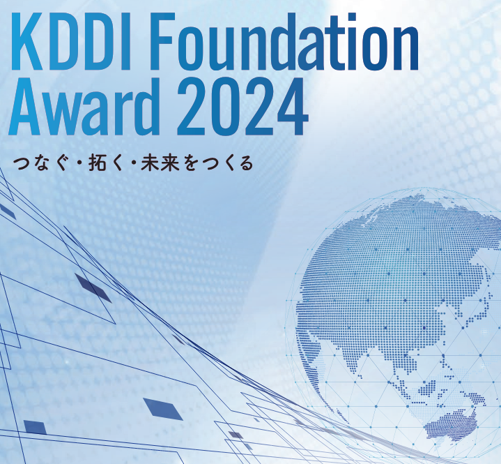 【締め切りました】「KDDI Foundation Award 2024」募集開始について