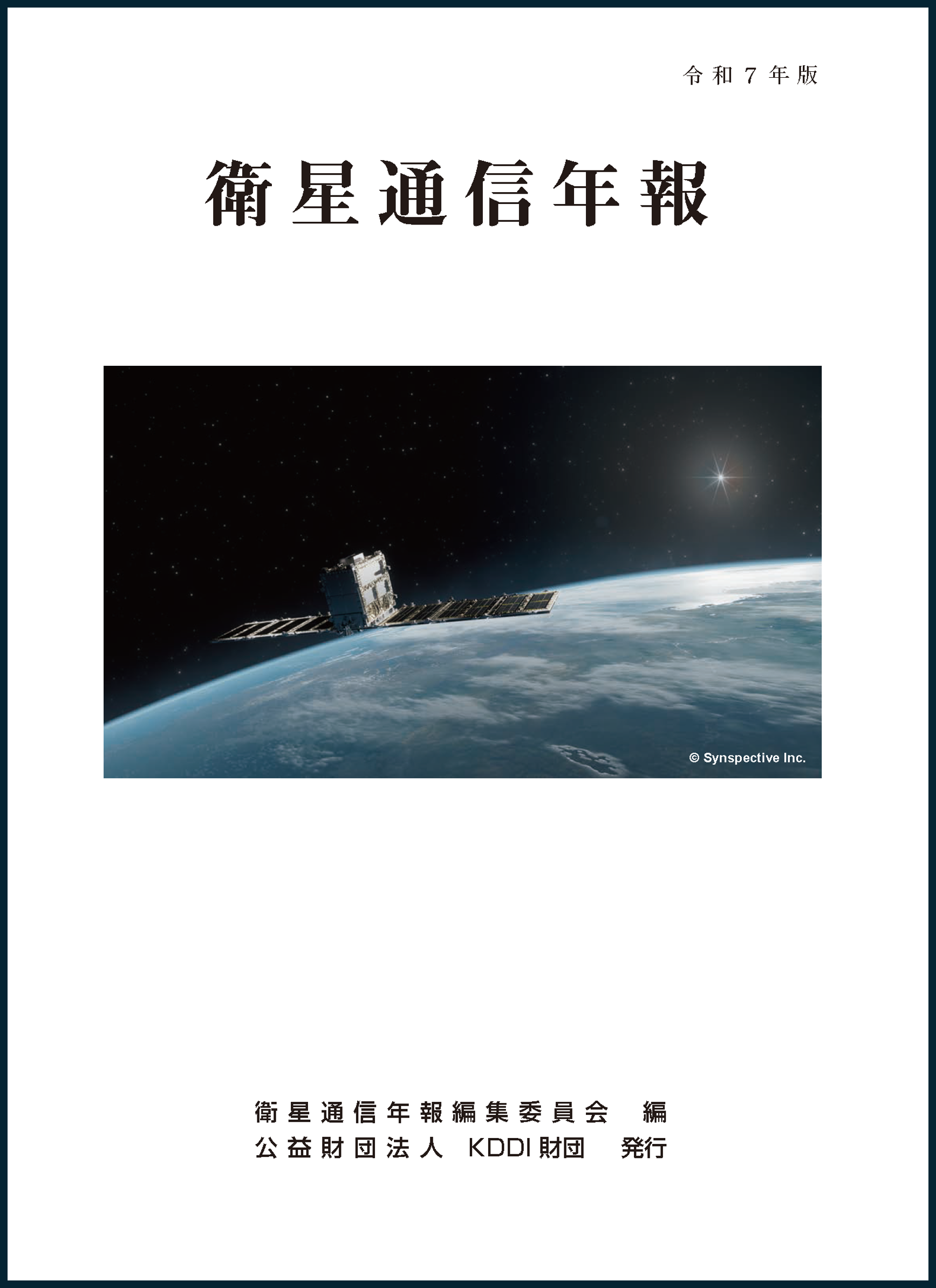 令和７年版衛星通信年報の販売開始について