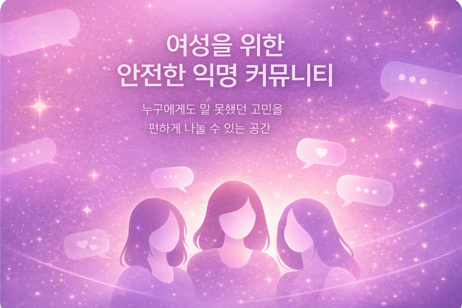 비밀언니 여성 익명 커뮤니티 플랫폼
