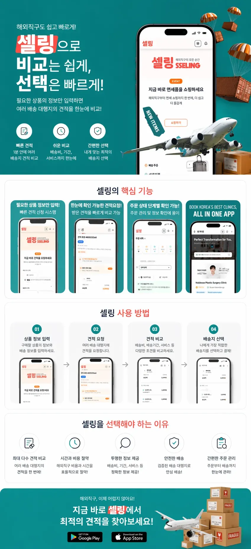 셀링(SSELING) 해외직구·배송 견적 비교 플랫폼 구축 1