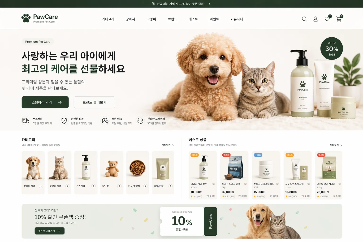 펫 케어 전문 이커머스