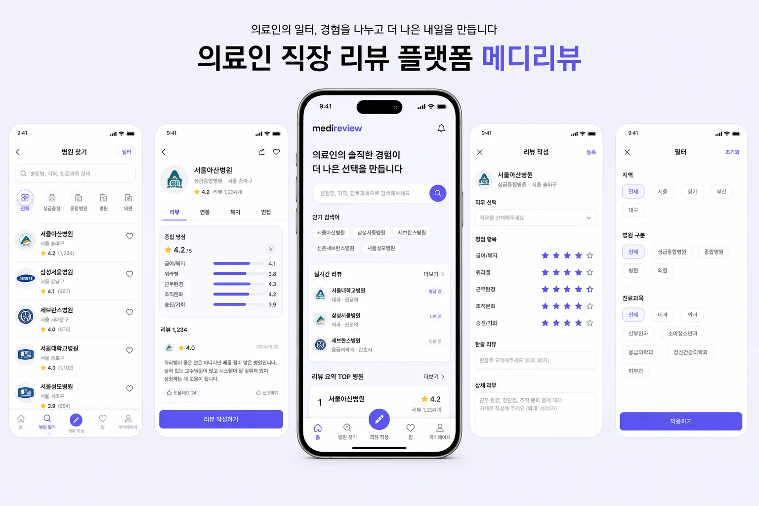 메디리뷰 의료인 직장 리뷰 플랫폼