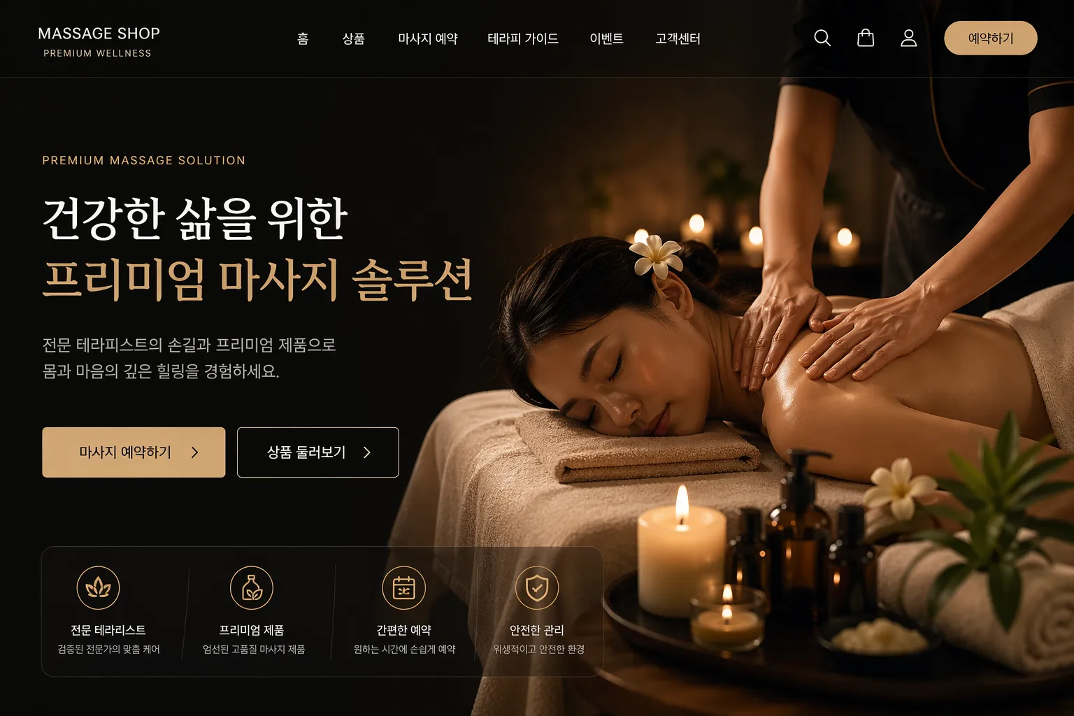 마사지샵 프리미엄 이커머스 플랫폼