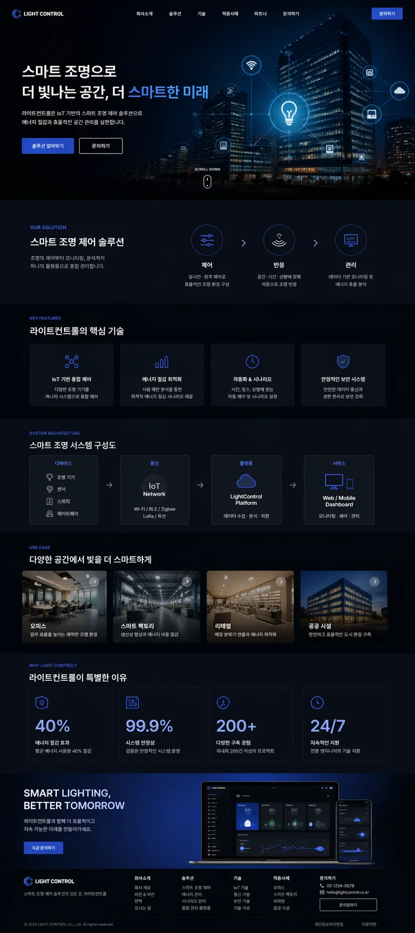 라이트컨트롤 회사 소개 랜딩페이지 1