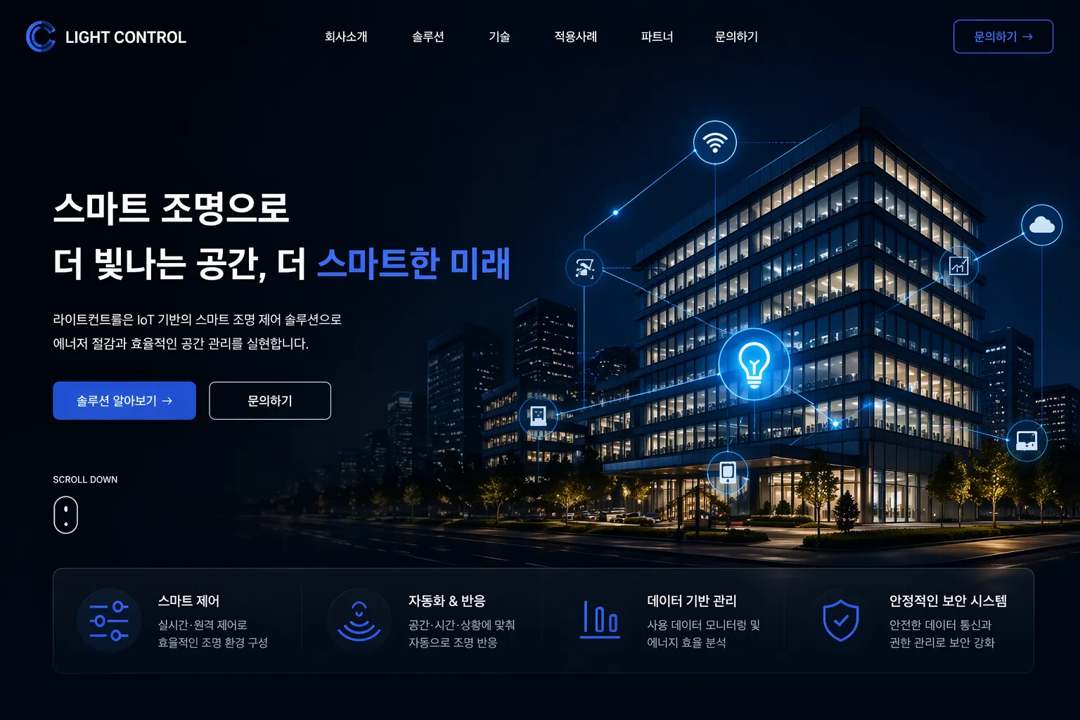 라이트컨트롤 회사 소개 랜딩페이지