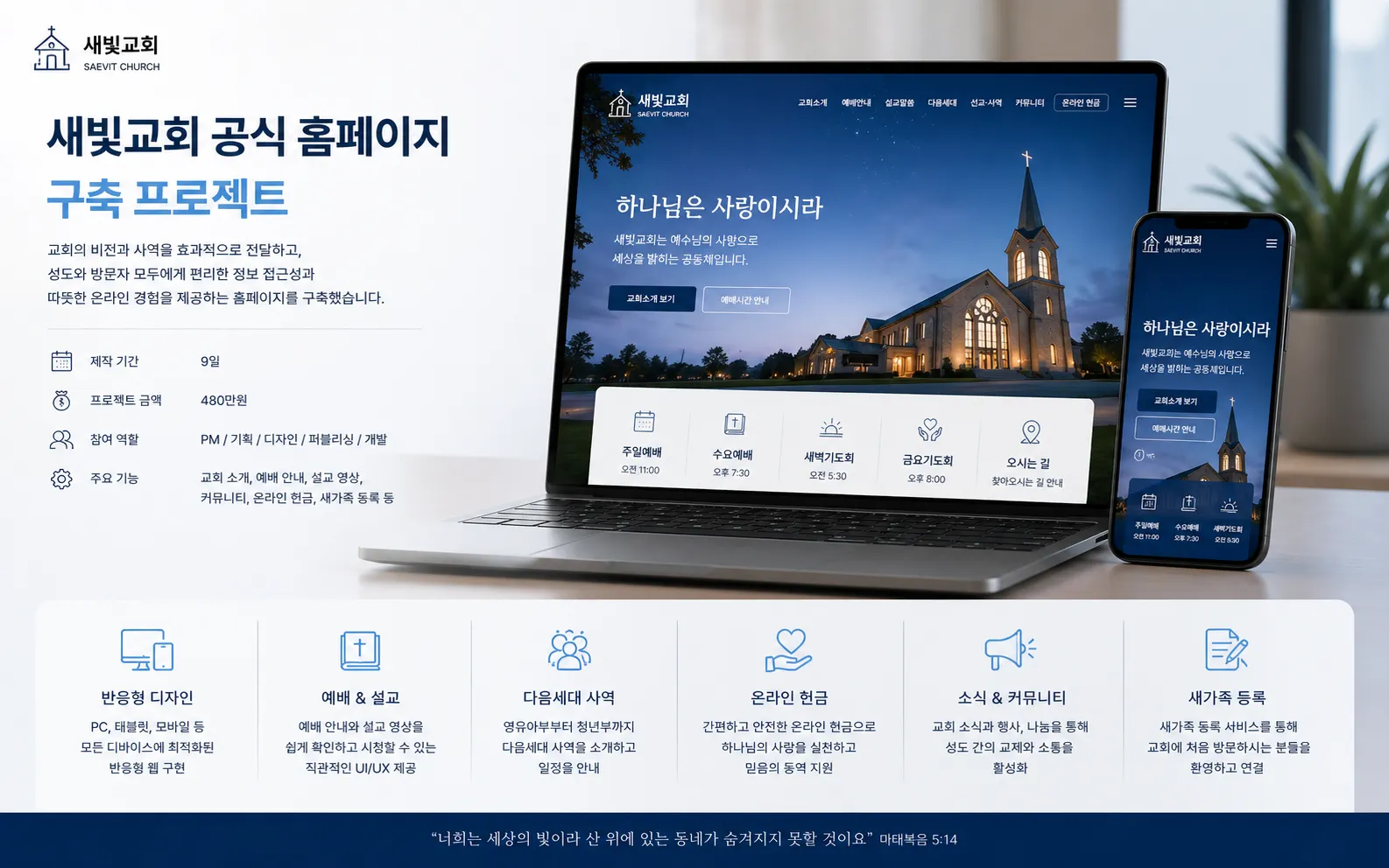 새빛교회 공식 홈페이지 구축 프로젝트