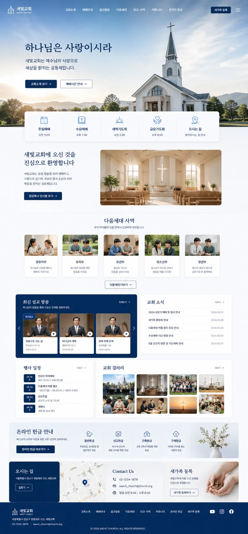 새빛교회 공식 홈페이지 구축 프로젝트 1