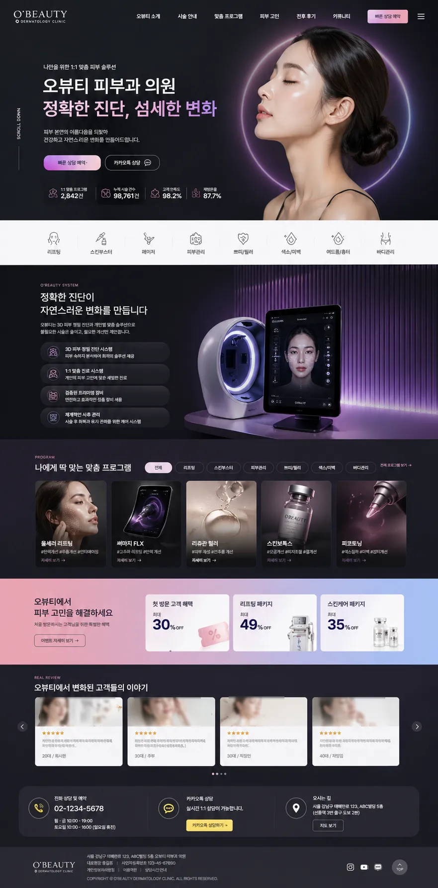 오뷰티 피부과 의원 프리미엄 랜딩페이지 구축 프로젝트 1