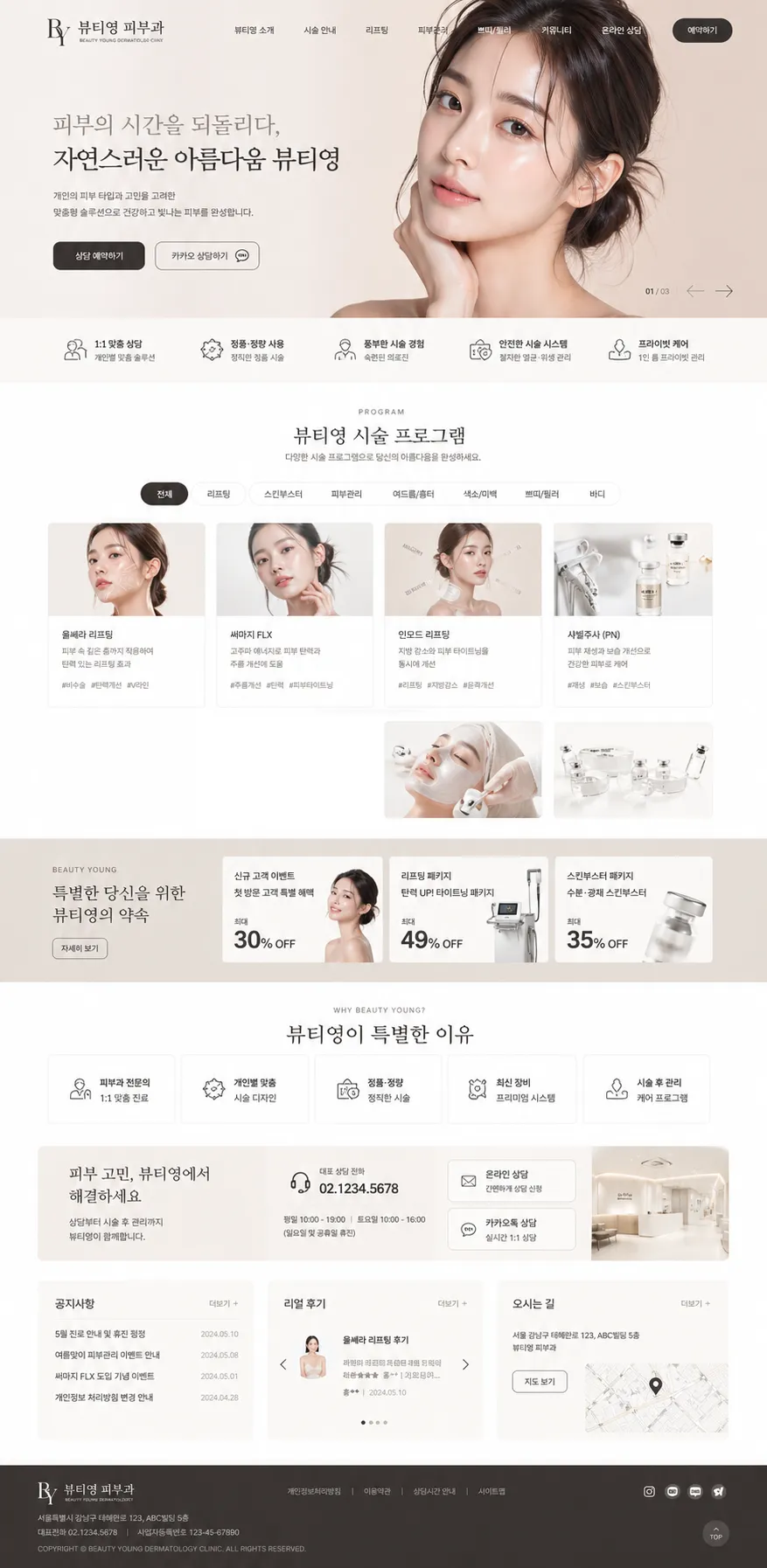 뷰티영 피부과 랜딩페이지 구축 프로젝트 1