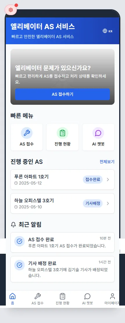 엘리베이터 AS 서비스 관리 플랫폼
