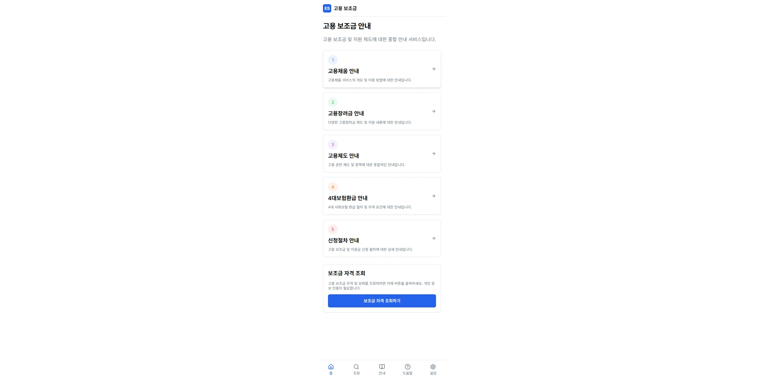 고용 보조금 종합 안내 플랫폼