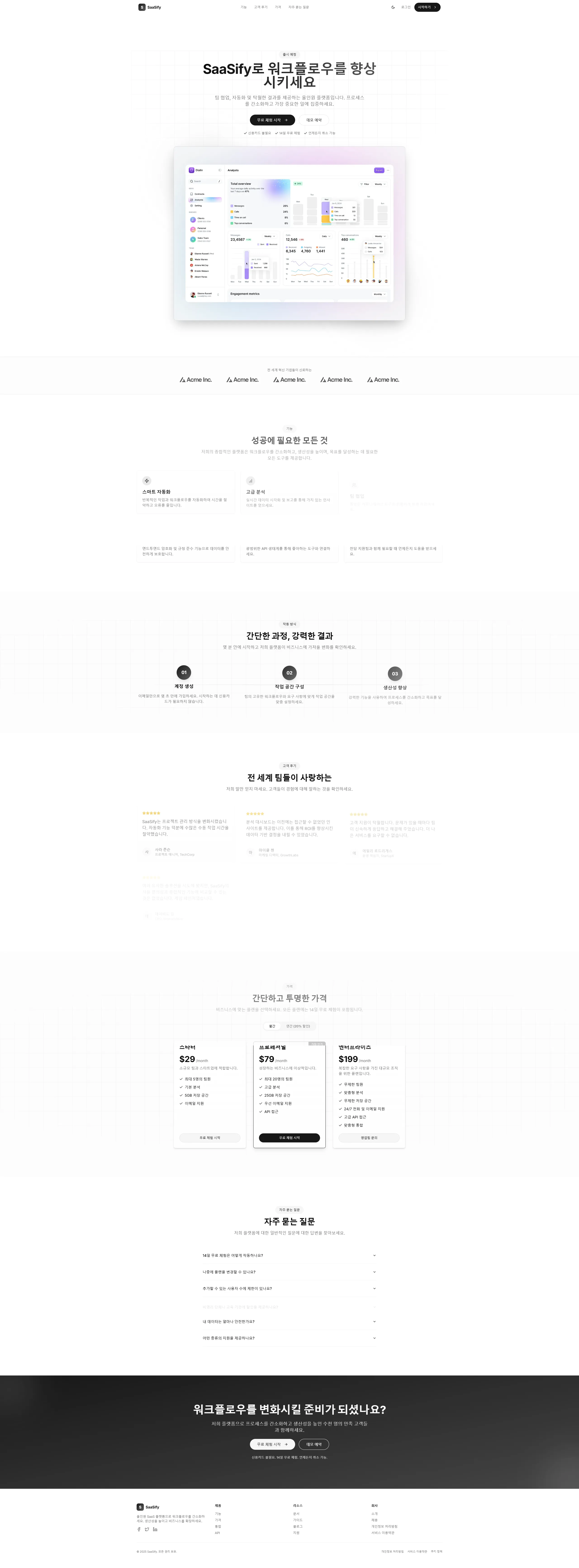 SaaSify 올인원 플랫폼 랜딩페이지 1