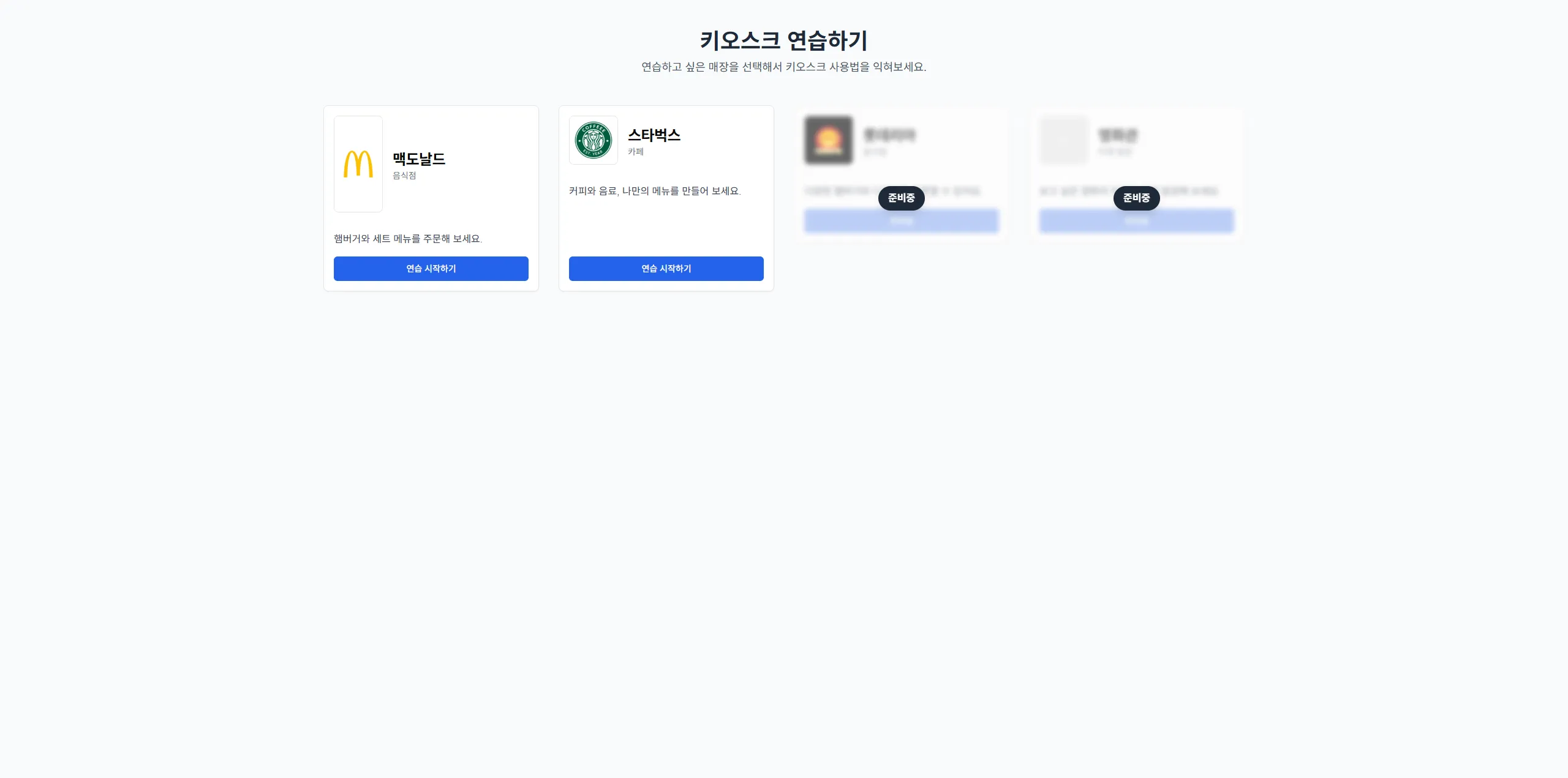 시니어 키오스크 학습 플랫폼