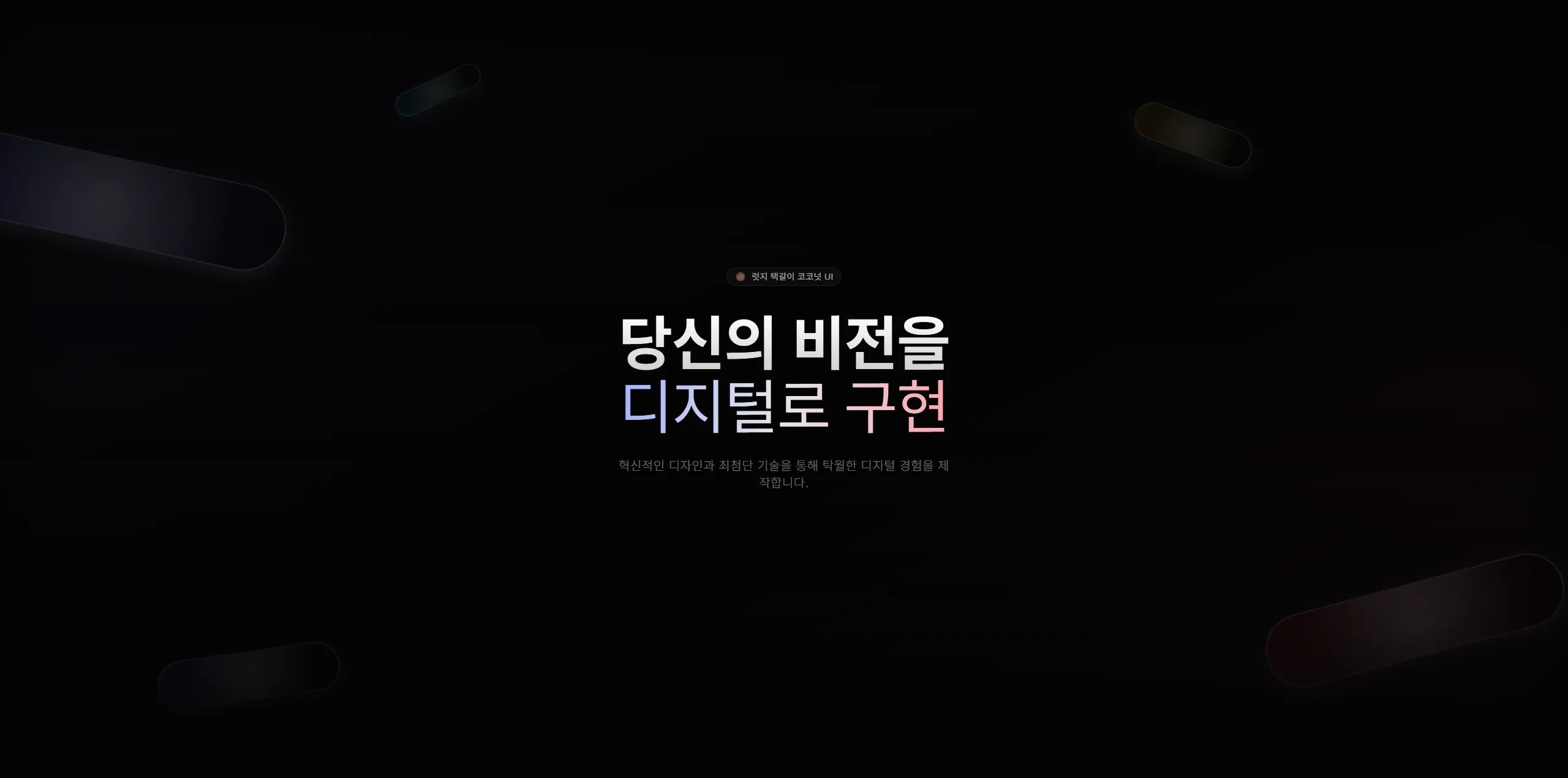 초간단 히어로 섹션 랜딩페이지