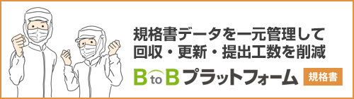 データを一元管理して、回収、更新、提出の工数を削減するBtoBプラットフォーム 規格書