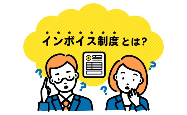 インボイス制度の対応、やらないとどうなる？売り手側のメリット・デメリットと手順を解説