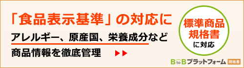 食品表示基準の対応に。BtoBプラットフォーム規格書