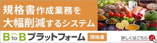 データを一元管理して、回収、更新、提出の工数を削減するBtoBプラットフォーム 規格書