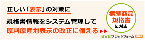 正しい「表示」の対策に。BtoBプラットフォーム規格書