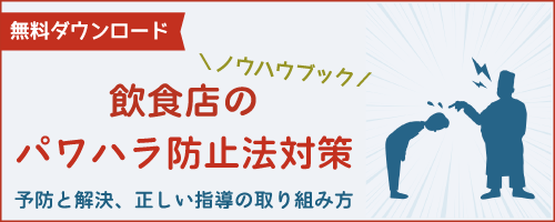 飲食店のパワハラ防止法対策