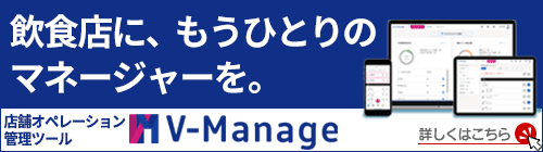 飲食店に、もうひとりのマネージャーを。店舗オペレーション管理ツール 『V-Manage』