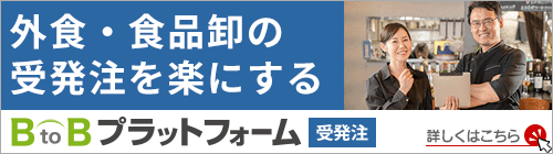 外食・食品卸の受発注を楽にする　BtoBプラットフォーム受発注