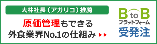 原価管理もできる外食業界No.1の仕組み