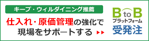 仕入金額が早期確定できる外食業界No.1の仕組み