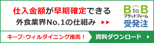 仕入金額が早期確定できる外食業界No.1の仕組み