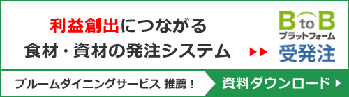 ブルームダイニングサービス推薦！『BtoBプラットフォーム受発注』資料請求