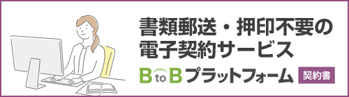 電子帳簿保存法改正に対応！法的効力のある安全な電子契約サービス 『BtoBプラットフォーム契約書』