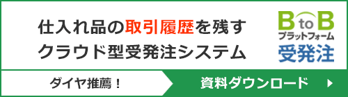 BtoBプラットフォーム受発注