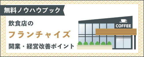 飲食店のフランチャイズ開業・経営改善ポイント