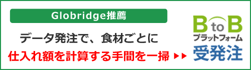 グロブリッジ推薦！原価計算・伝票整理を時短化するWeb発注システム『BtoBプラットフォーム受発注』