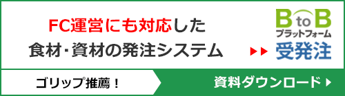 ゴリップ 推薦！『BtoBプラットフォーム受発注』資料請求