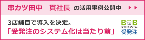 串カツ田中の活用事例公開中