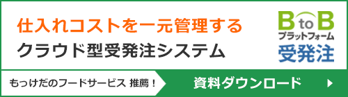 BtoBプラットフォーム受発注