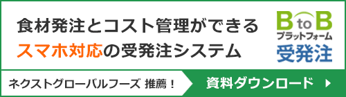 もつ焼きのんき推薦！『BtoBプラットフォーム受発注』資料請求フォーム