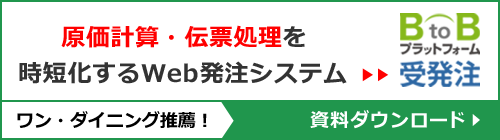 ワン・ダイニング推薦！原価計算・伝票整理を時短化するWeb発注システム『BtoBプラットフォーム受発注』資料請求