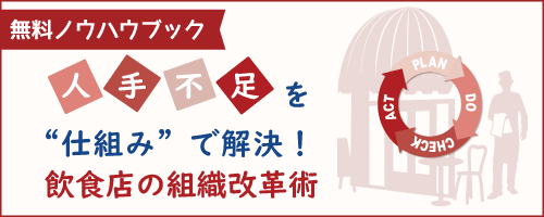 人手不足を“仕組み”で解決！飲食店の組織改革術