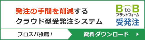 BtoBプラットフォーム受発注